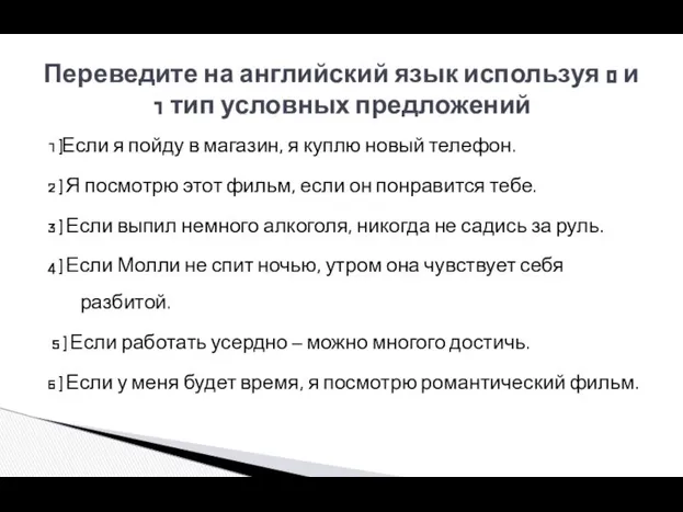 1)Если я пойду в магазин, я куплю новый телефон. 2) Я