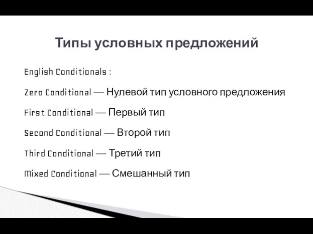 English Conditionals : Zero Conditional — Нулевой тип условного предложения First