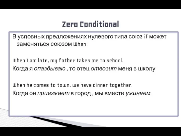 В условных предложениях нулевого типа союз if может заменяться союзом When