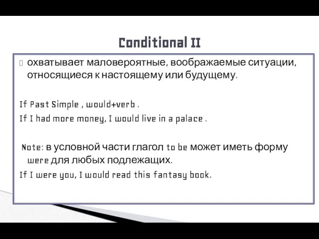 охватывает маловероятные, воображаемые ситуации, относящиеся к настоящему или будущему. If Past