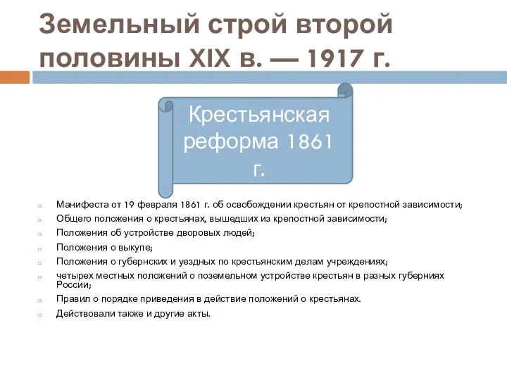 Земельный строй второй половины XIX в. — 1917 г. Манифеста от