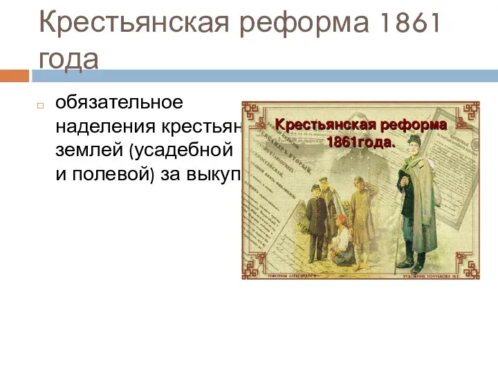 Крестьянская реформа 1861 года обязательное наделения крестьян землей (усадебной и полевой) за выкуп;