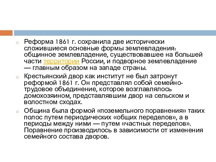 Реформа 1861 г. сохранила две исторически сложившиеся основные формы землевладения: общинное