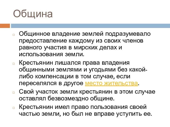 Община Общинное владение землей подразумевало предоставление каждому из своих членов равного