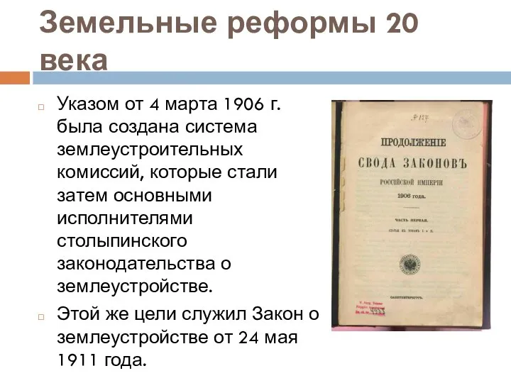 Земельные реформы 20 века Указом от 4 марта 1906 г. была