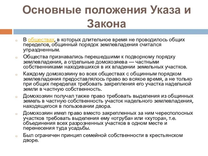 Основные положения Указа и Закона В обществах, в которых длительное время