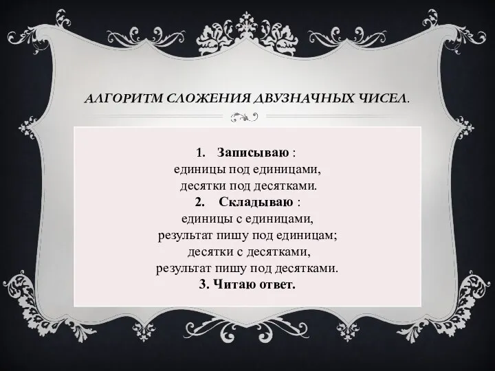 АЛГОРИТМ СЛОЖЕНИЯ ДВУЗНАЧНЫХ ЧИСЕЛ.