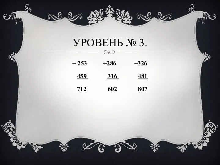 УРОВЕНЬ № 3. + 253 +286 +326 459 316 481 712 602 807