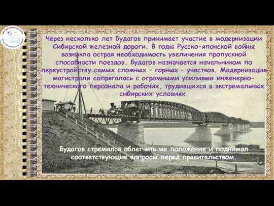 Через несколько лет Будагов принимает участие в модернизации Сибирской железной дороги.