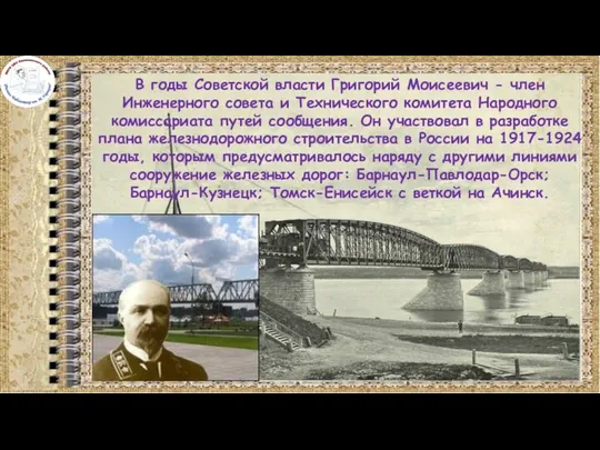 В годы Советской власти Григорий Моисеевич - член Инженерного совета и