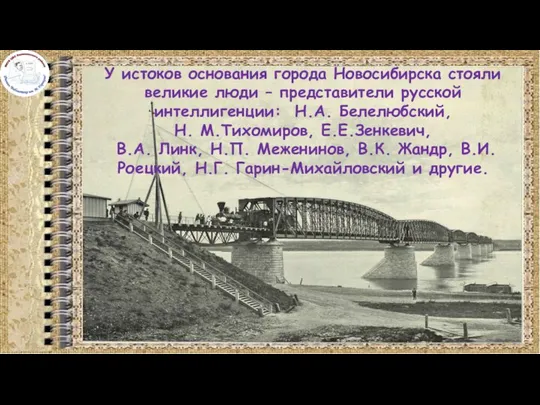 У истоков основания города Новосибирска стояли великие люди – представители русской