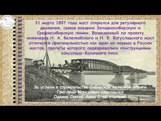 31 марта 1897 года мост открылся для регулярного движения, связав воедино