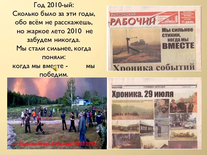 Год 2010-ый: Сколько было за эти годы, обо всём не расскажешь,