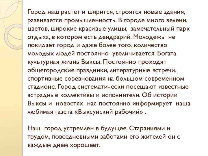 Город наш растет и ширится, строятся новые здания, развивается промышленность. В