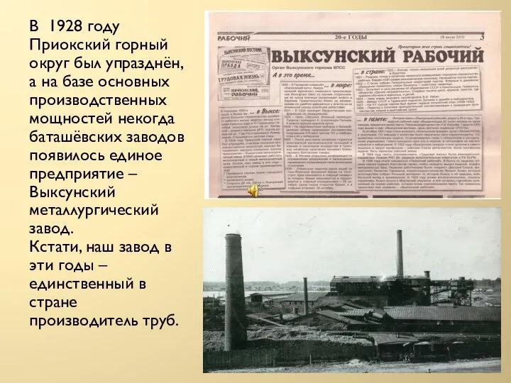 В 1928 году Приокский горный округ был упразднён, а на базе