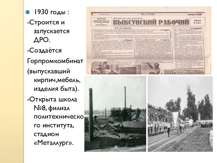 1930 годы : -Строится и запускается ДРО. -Создаётся Горпромкомбинат (выпускавший кирпич,мебель,