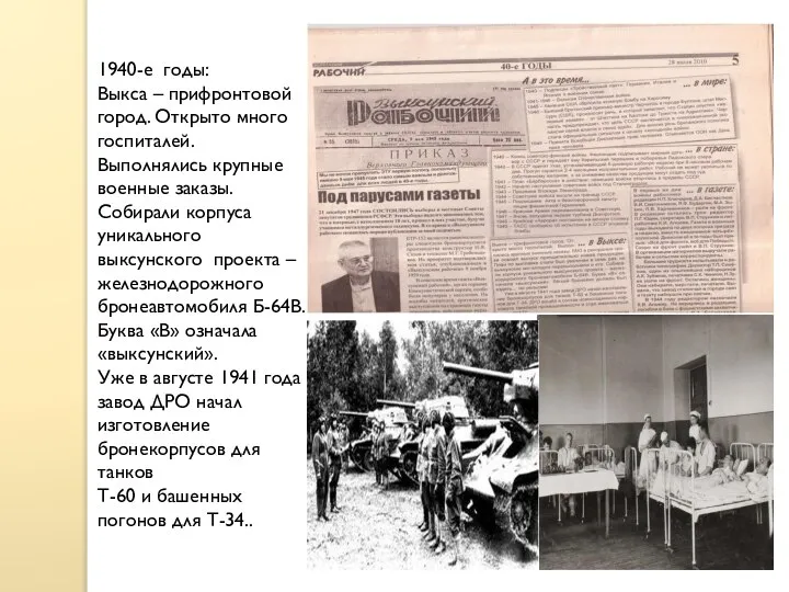 1940-е годы: Выкса – прифронтовой город. Открыто много госпиталей. Выполнялись крупные