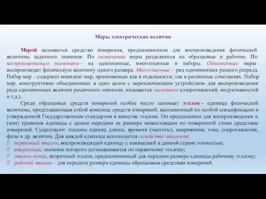 Меры электрических величин Мерой называется средство измерения, предназначенное для воспроизведения физической