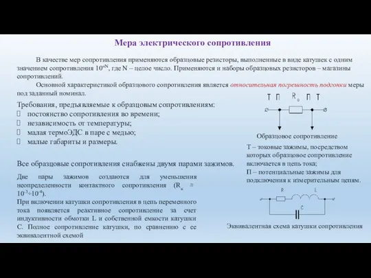 Мера электрического сопротивления В качестве мер сопротивления применяются образцовые резисторы, выполненные