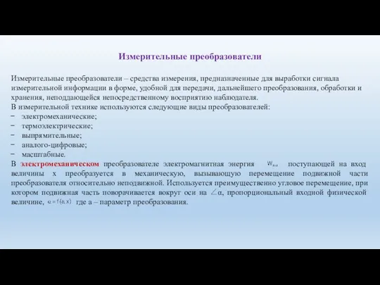 Измерительные преобразователи Измерительные преобразователи – средства измерения, предназначенные для выработки сигнала