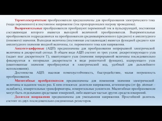 Термоэлектрические преобразователи предназначены для преобразования электрического тока (чаще переменного) в постоянное