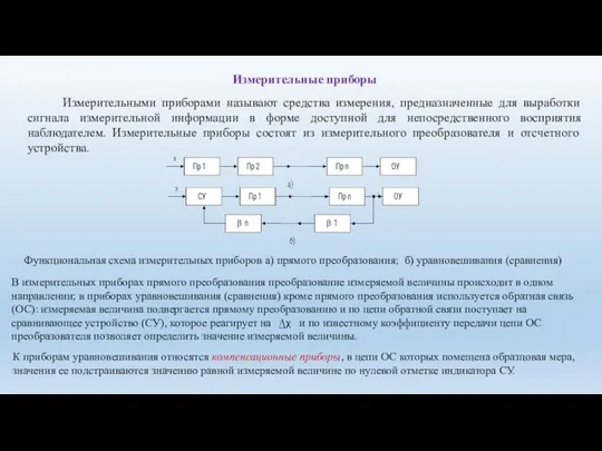 Измерительные приборы Измерительными приборами называют средства измерения, предназначенные для выработки сигнала