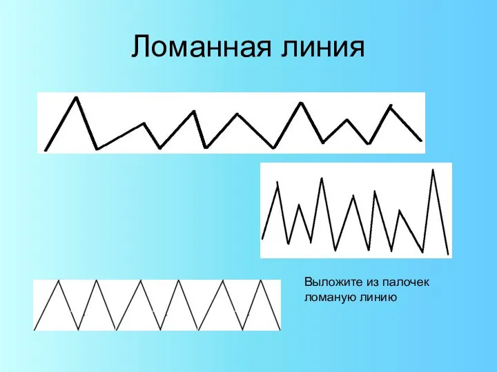 Ломанная линия Выложите из палочек ломаную линию