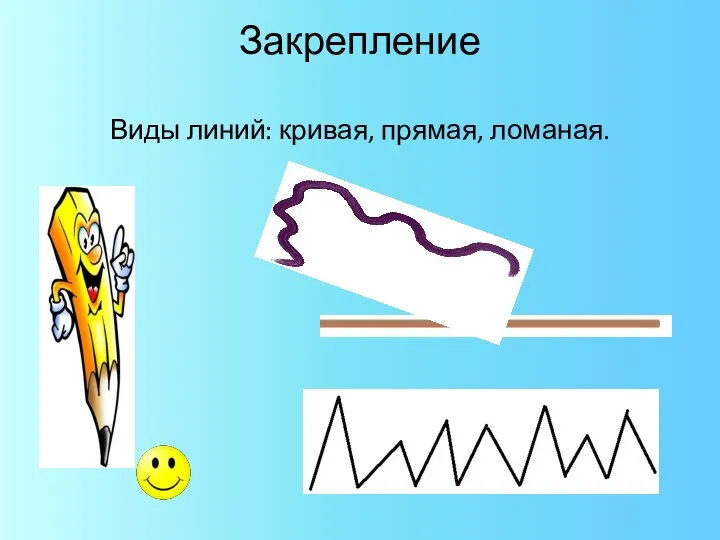 Закрепление Виды линий: кривая, прямая, ломаная.