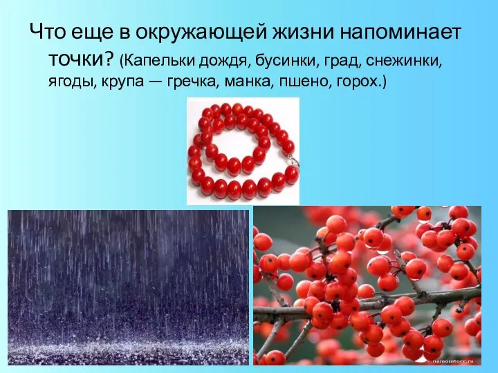 Что еще в окружающей жизни напоминает точки? (Капельки дождя, бусинки, град,