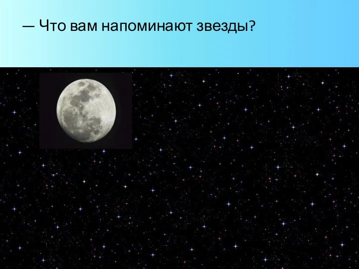 — Что вам напоминают звезды?