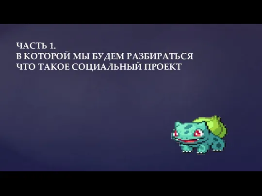 ЧАСТЬ 1. В КОТОРОЙ МЫ БУДЕМ РАЗБИРАТЬСЯ ЧТО ТАКОЕ СОЦИАЛЬНЫЙ ПРОЕКТ