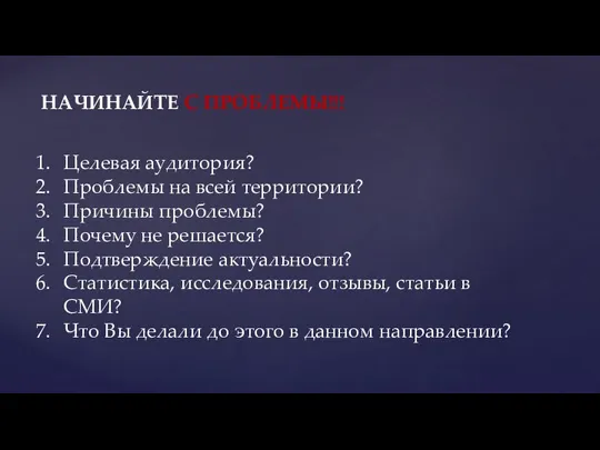 НАЧИНАЙТЕ С ПРОБЛЕМЫ!!! Целевая аудитория? Проблемы на всей территории? Причины проблемы?