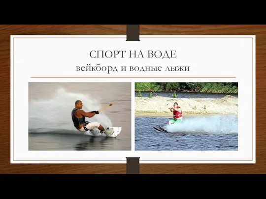 СПОРТ НА ВОДЕ вейкборд и водные лыжи