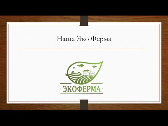 Наша Эко Ферма