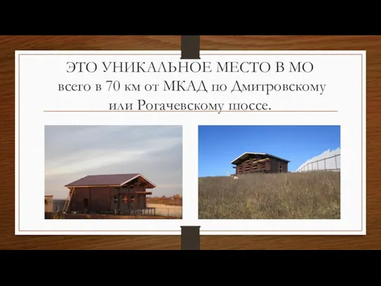 ЭТО УНИКАЛЬНОЕ МЕСТО В МО всего в 70 км от МКАД по Дмитровскому или Рогачевскому шоссе.