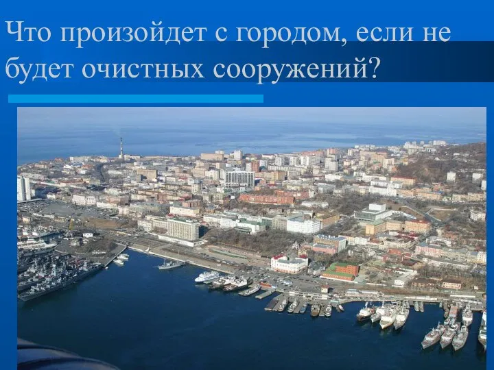 Что произойдет с городом, если не будет очистных сооружений?