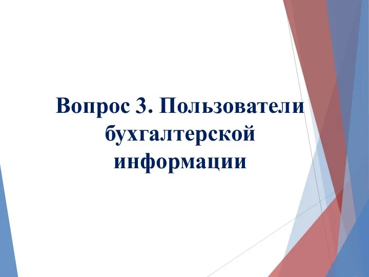 Вопрос 3. Пользователи бухгалтерской информации