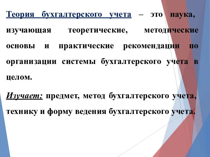 Теория бухгалтерского учета – это наука, изучающая теоретические, методические основы и