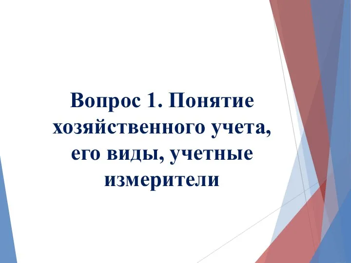 Вопрос 1. Понятие хозяйственного учета, его виды, учетные измерители