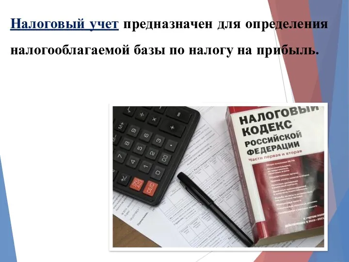 Налоговый учет предназначен для определения налогооблагаемой базы по налогу на прибыль.