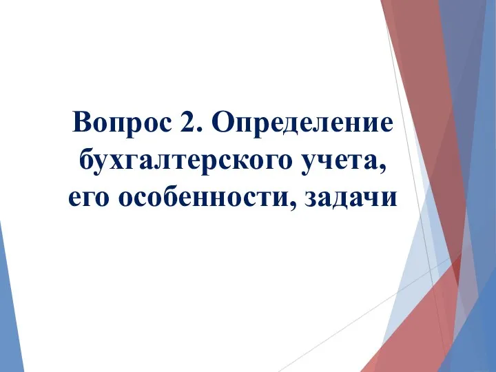 Вопрос 2. Определение бухгалтерского учета, его особенности, задачи