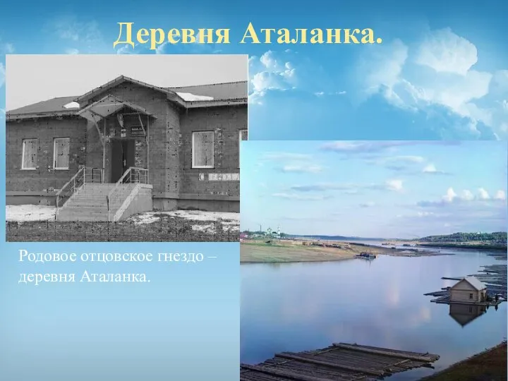 Деревня Аталанка. Родовое отцовское гнездо – деревня Аталанка.