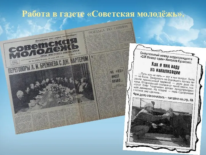 Работа в газете «Советская молодёжь».