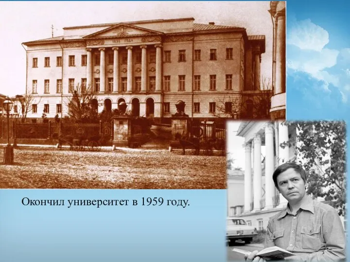 Окончил университет в 1959 году.