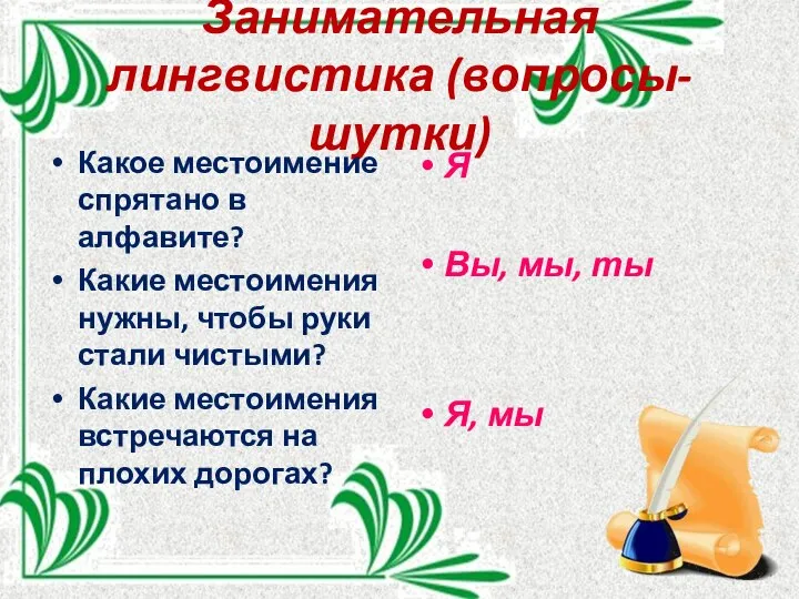 Занимательная лингвистика (вопросы-шутки) Какое местоимение спрятано в алфавите? Какие местоимения нужны,