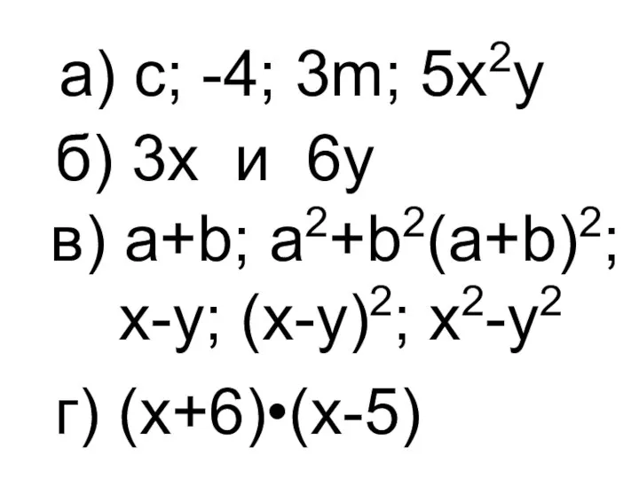 а) c; -4; 3m; 5x2y б) 3x и 6y в) a+b;