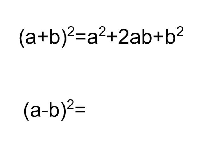 (a+b)2=a2+2ab+b2 (a-b)2=