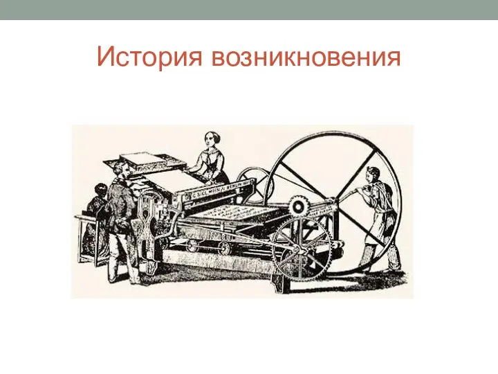 История возникновения