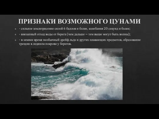 ПРИЗНАКИ ВОЗМОЖНОГО ЦУНАМИ - сильное землетрясение силой 6 баллов и более,