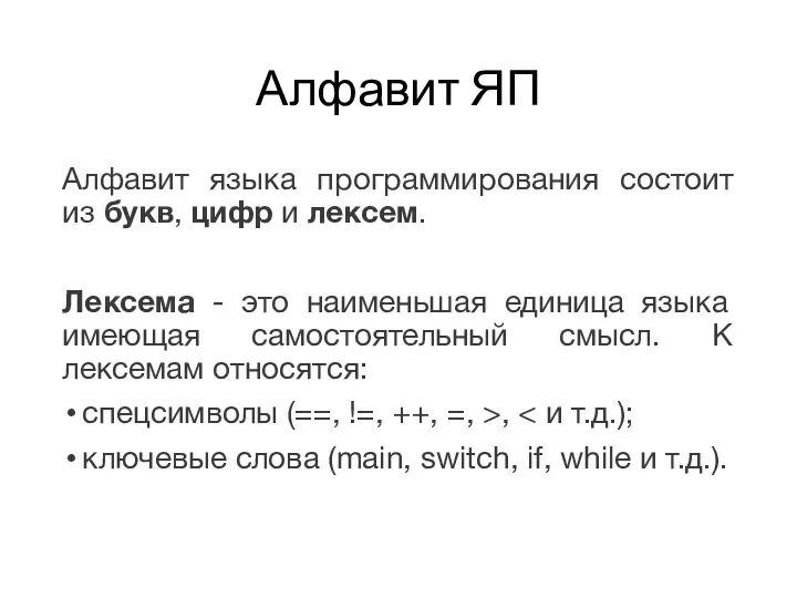 Алфавит ЯП Алфавит языка программирования состоит из букв, цифр и лексем.